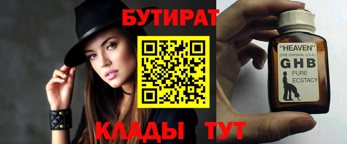 БУТИРАТ бутандиол  Вход с VPN  Златоуст 