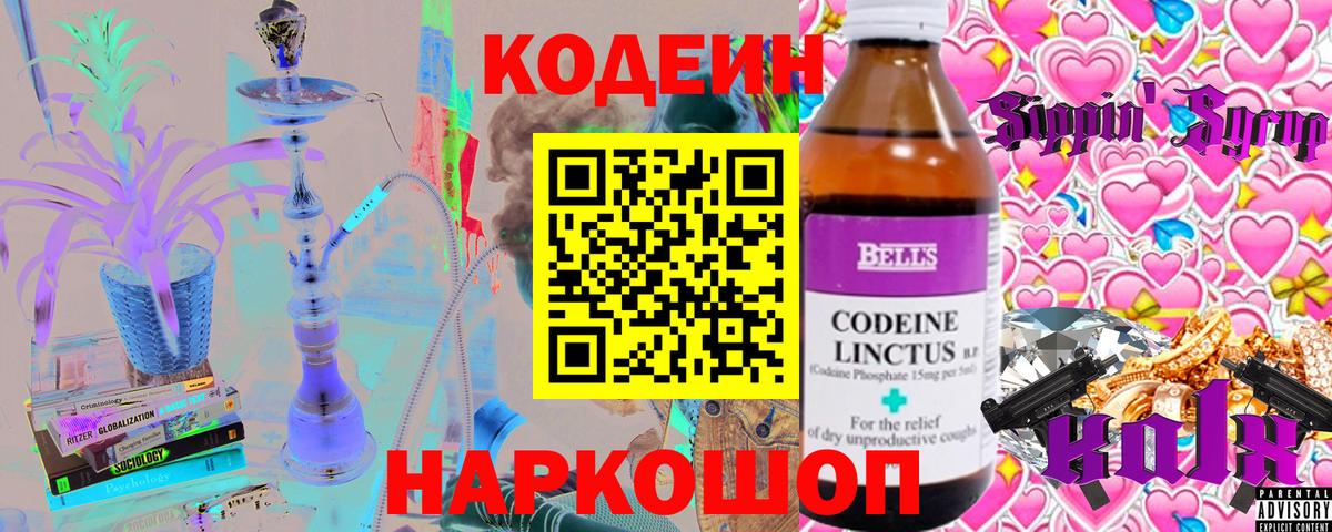 Кодеин напиток Lean (лин)  Вход с VPN  Кодеин Purple Drank  Златоуст 